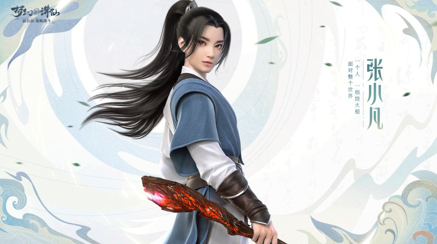 看到最新版张小凡后,答案似乎有了|梦幻新诛仙|张小凡|陆雪琪_新浪