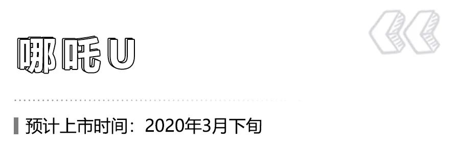 3月份即将上市的3款新能源车型盘点，哪吒U配备“透明A柱”！