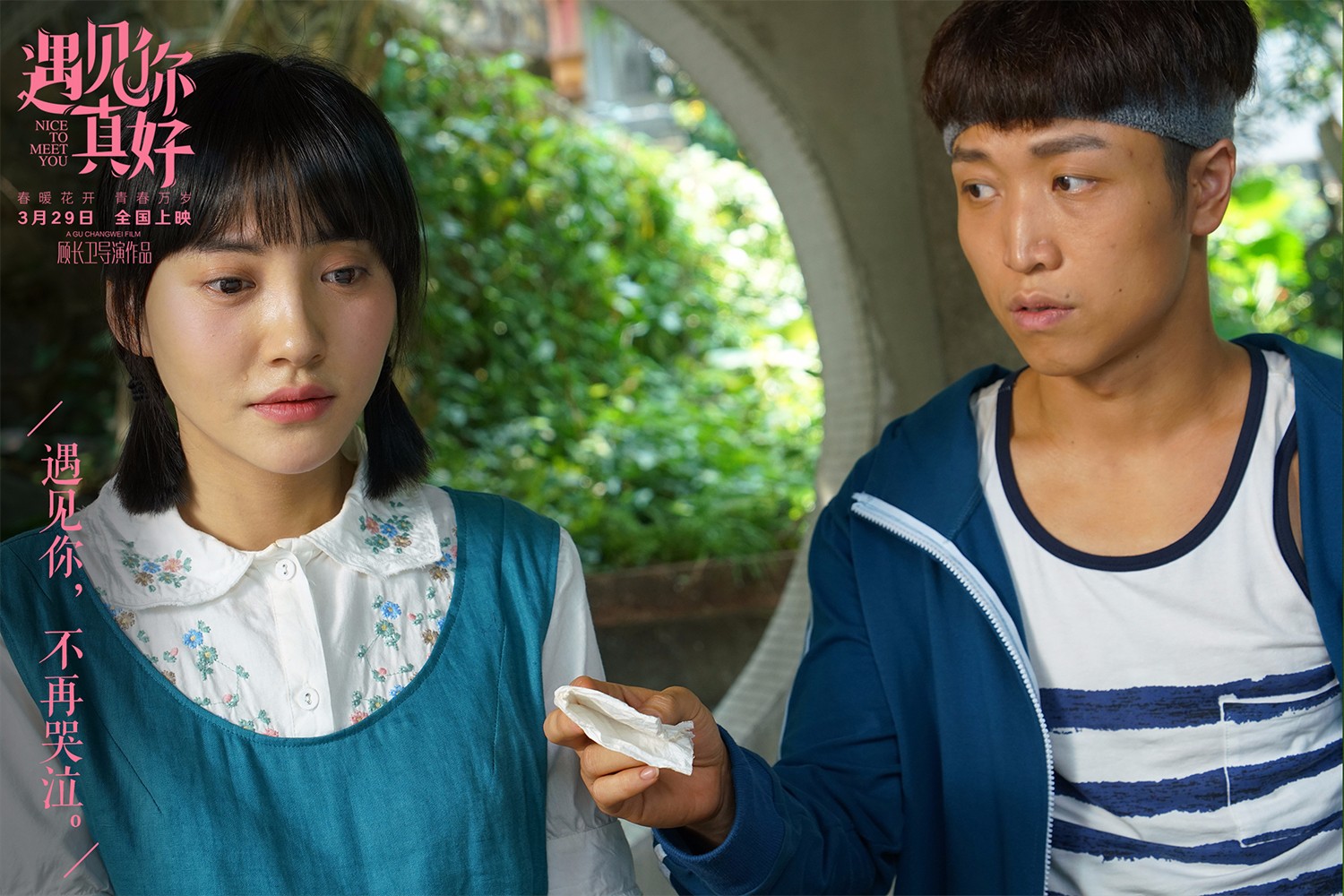 白客蓝盈莹同演《遇见你真好》,每个人的青春都逃不过一段爱情