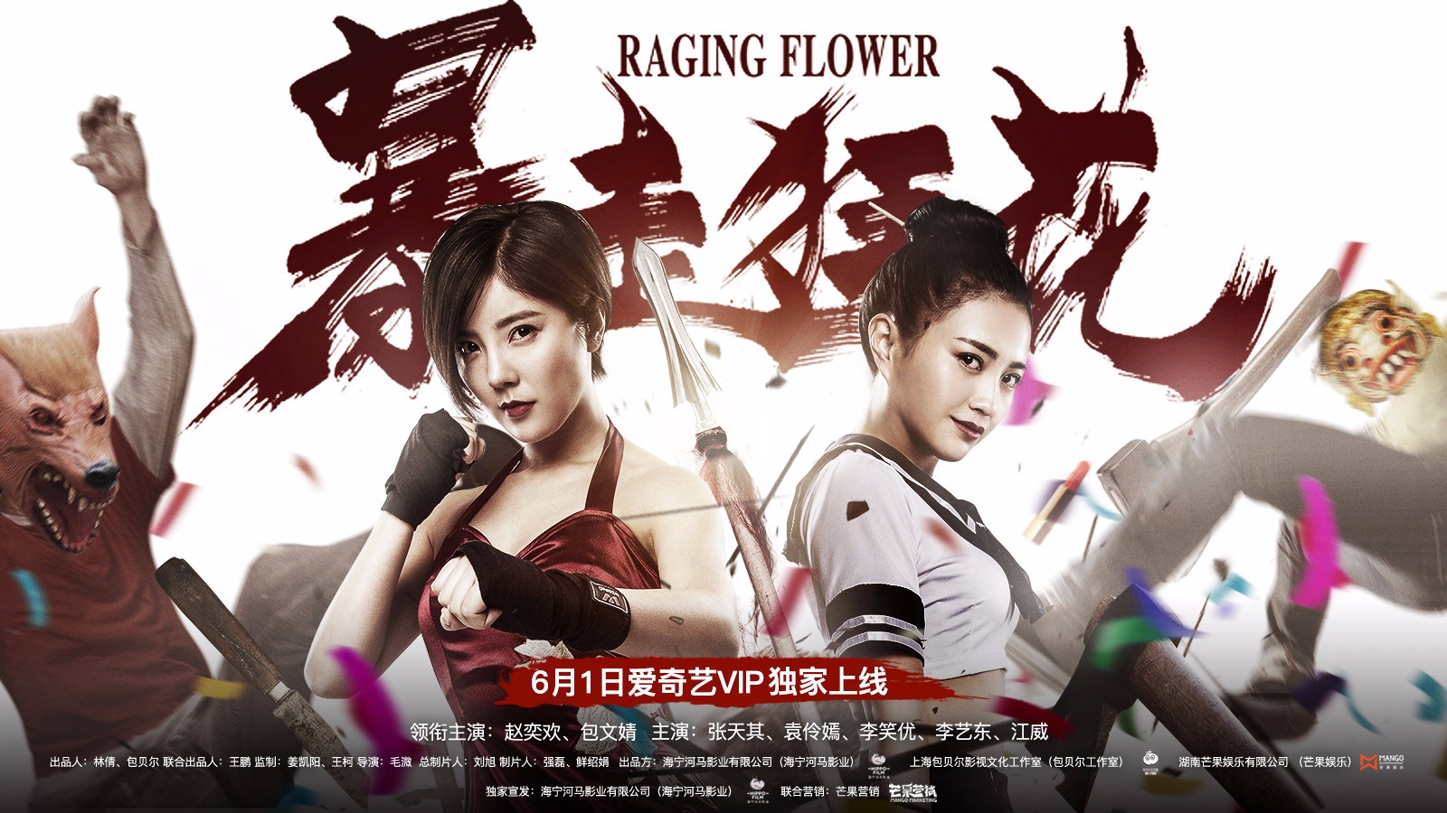 暴走狂花正式上线在京首映赵奕欢包文婧火辣对决引爆现场