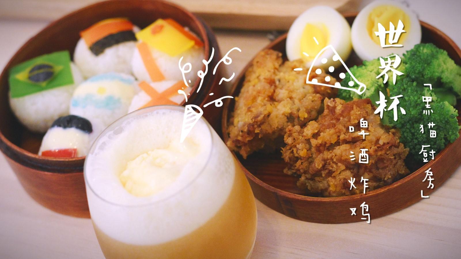 黑猫厨房 世界杯特辑 啤酒炸鸡 雪顶冰啤 国旗饭团