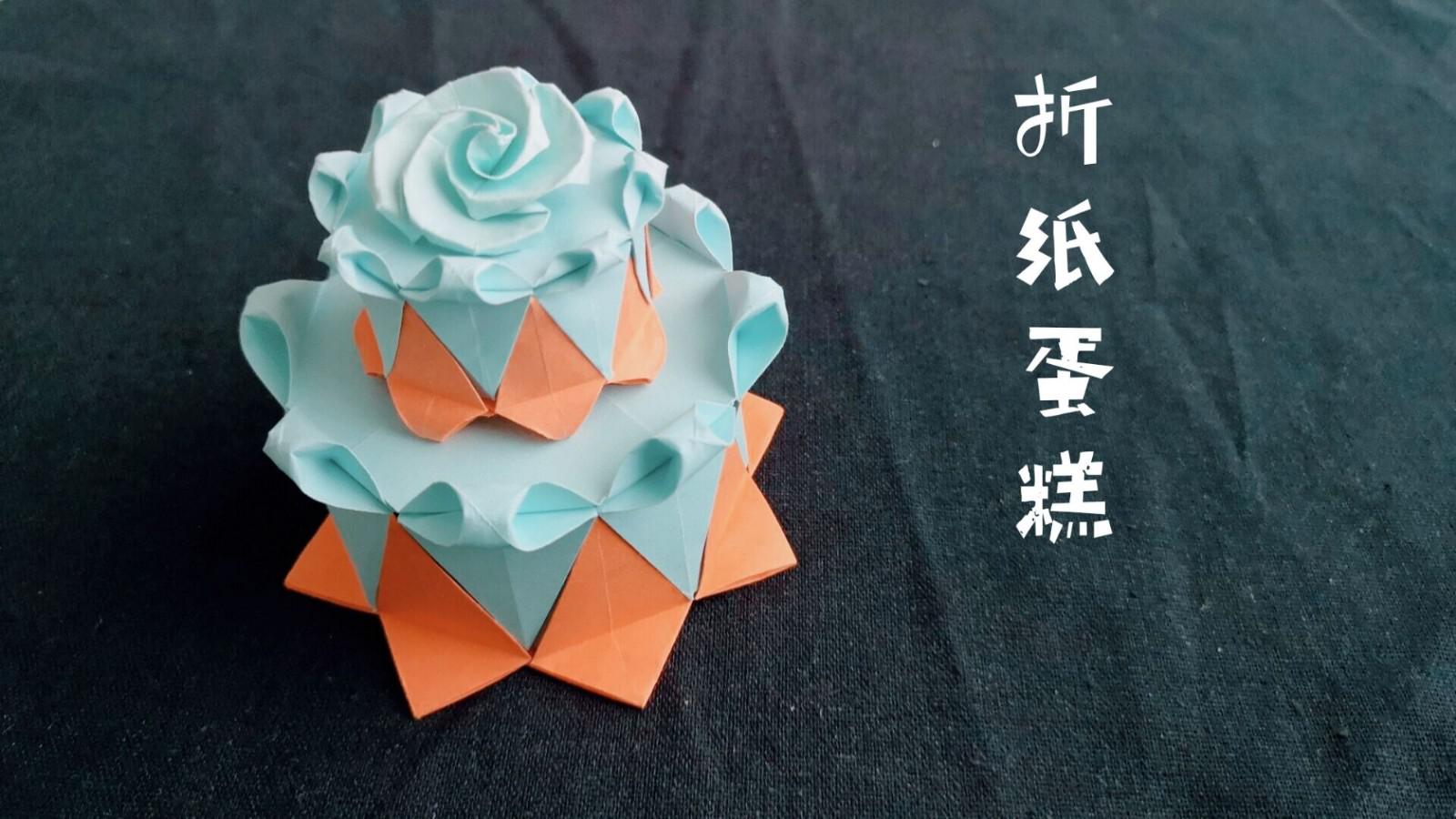 2分钟教你折个蛋糕,朋友过生日就送它了,手残党也可以轻松学会