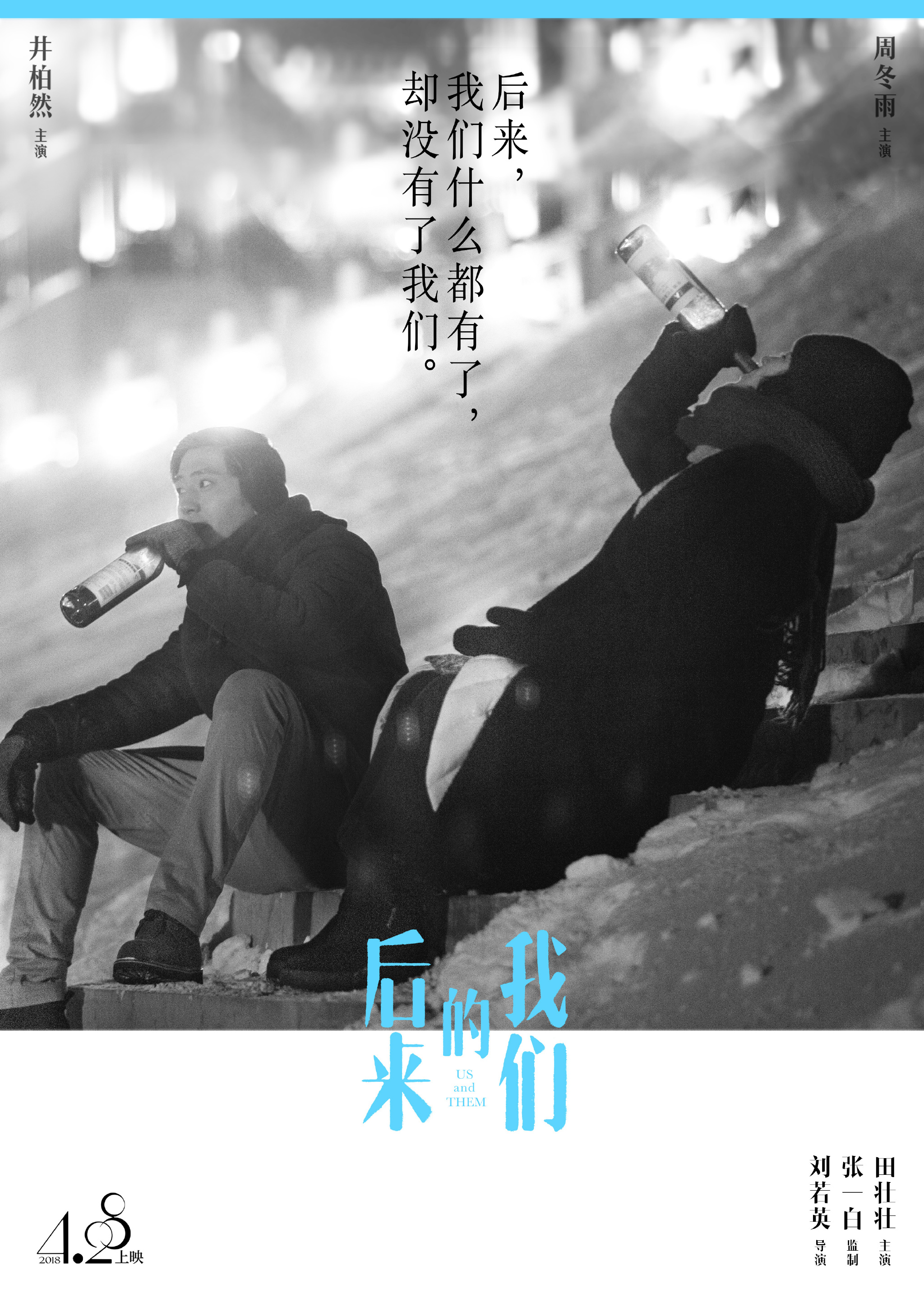 《后来的我们》黑白海报