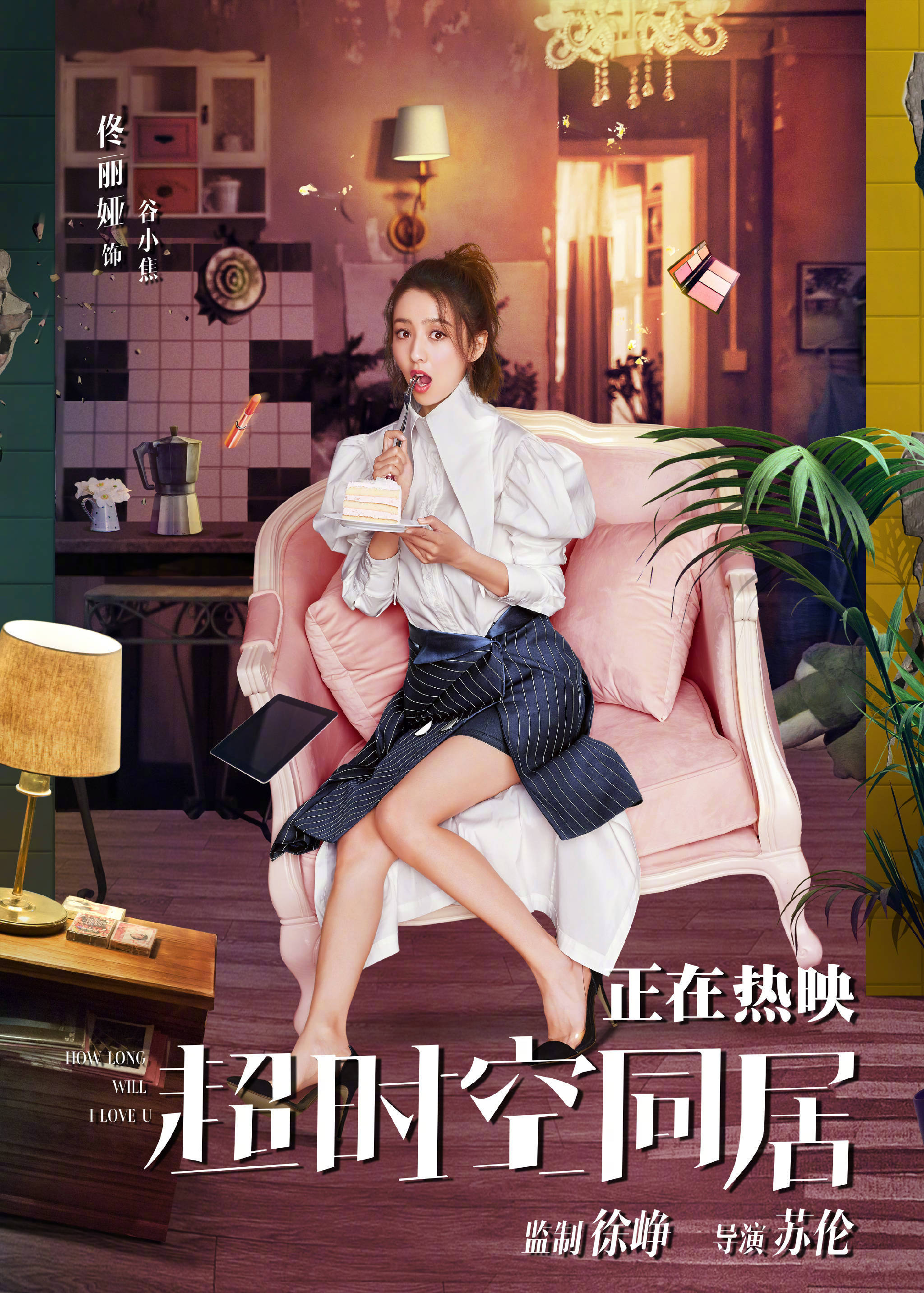 恭喜佟丽娅凭借《超时空同居》获得上海国际电影节最受关注女主奖