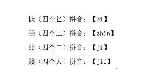 生活中11个不常见的四叠字,认识5个以上的人不多|叠字|龍|工字_新浪新闻