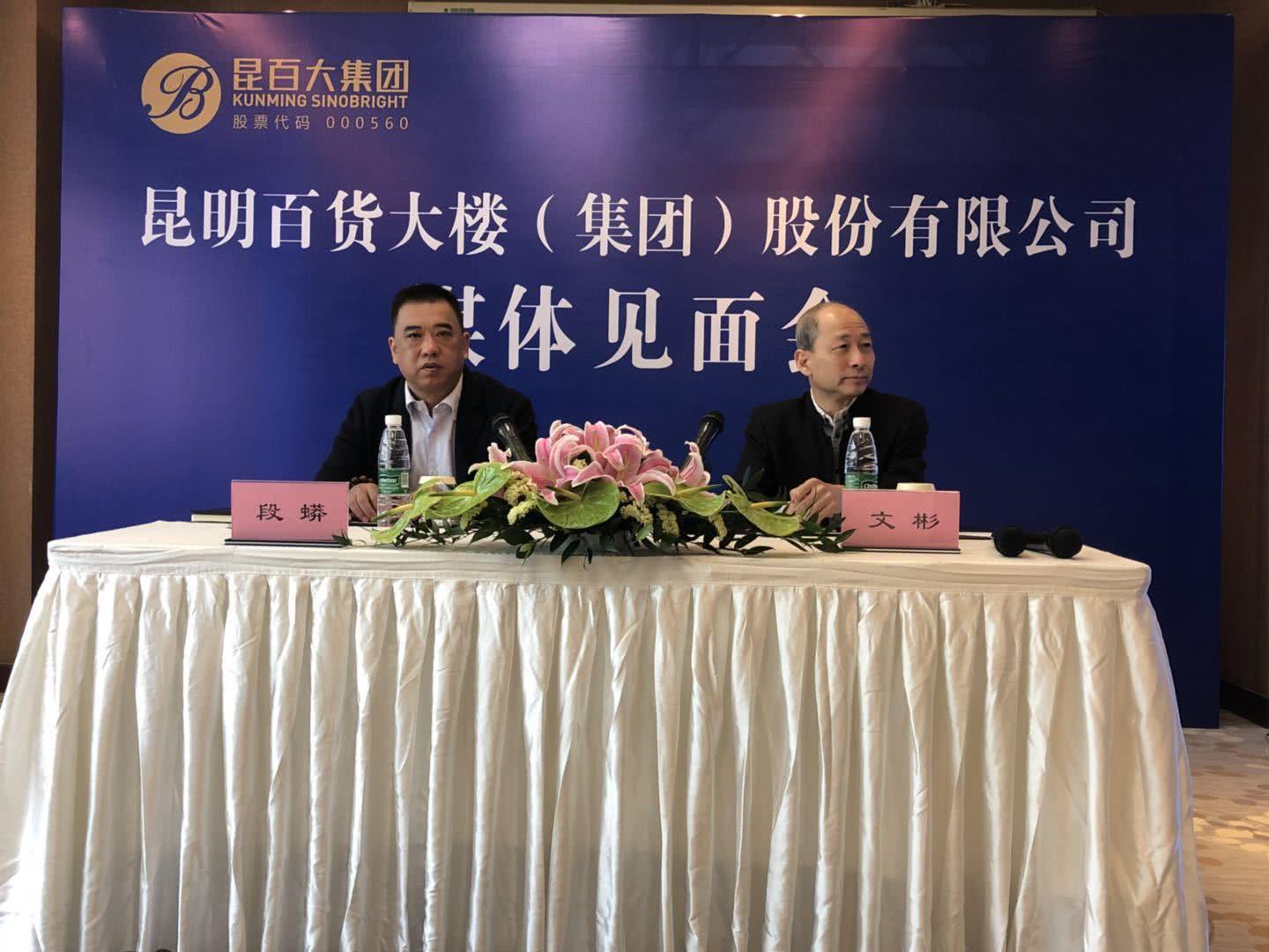 了媒体见面会,昆明百货大楼(集团)股份有限公司董事,副总裁兼董秘文彬