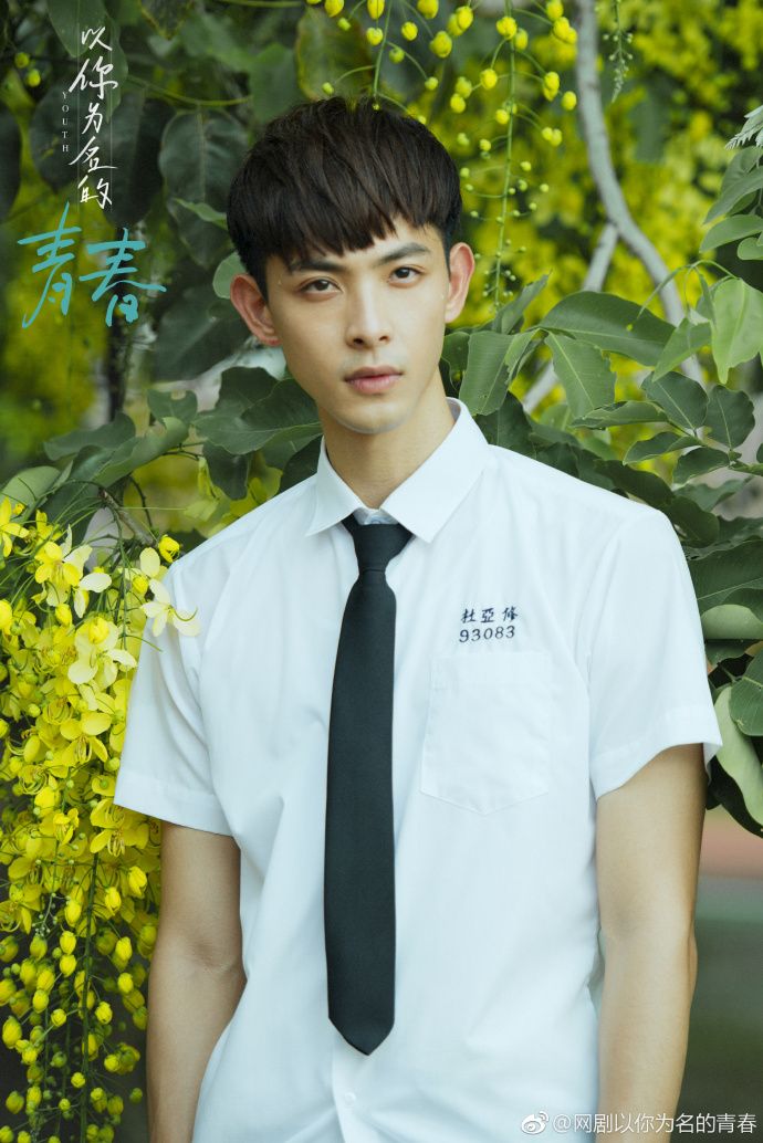 以你为名的青春小柯震东连晨翔带你逐梦青春