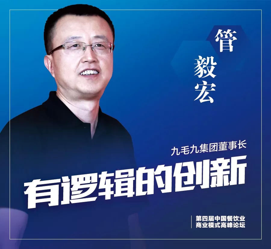 管毅宏 九毛九集团董事长,同时也是九毛九和太二创始人