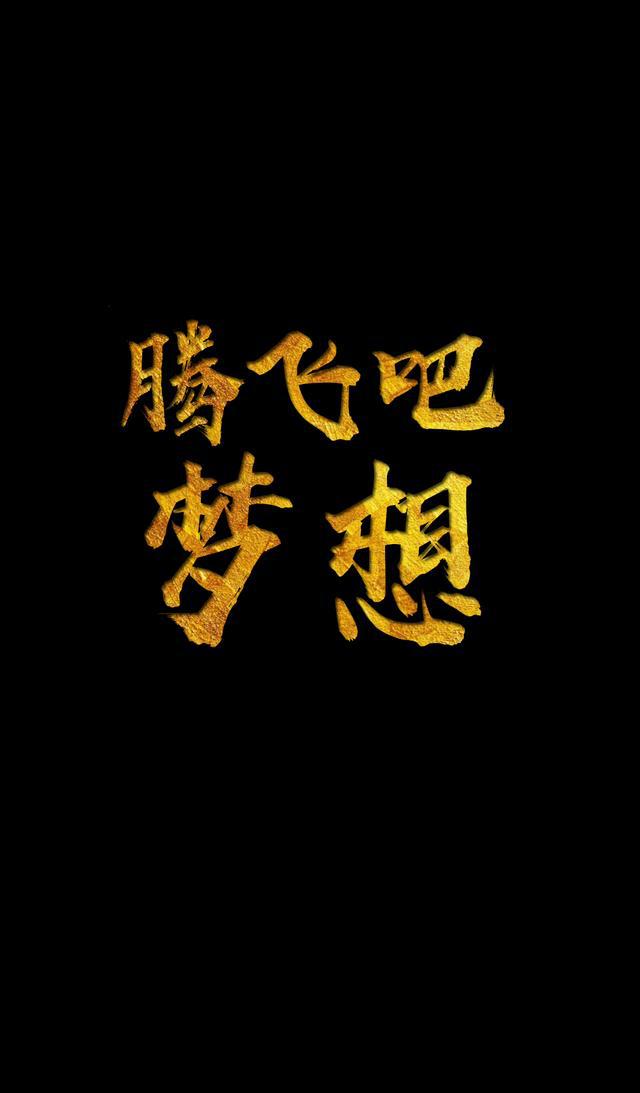 彪悍字体手机壁纸再出炉!