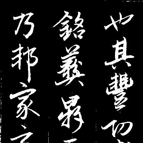 「书法秘笈」临帖赵孟俯《相州画锦堂记》2018年5月19日书写更新