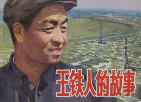 "铁人"王进喜:向母亲磕三个响头竟是因为这!