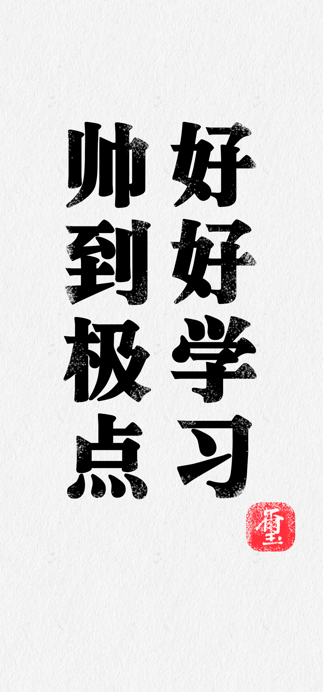 易烊千玺手机屏保:好好学习,帅到极点!最后一张手机屏保