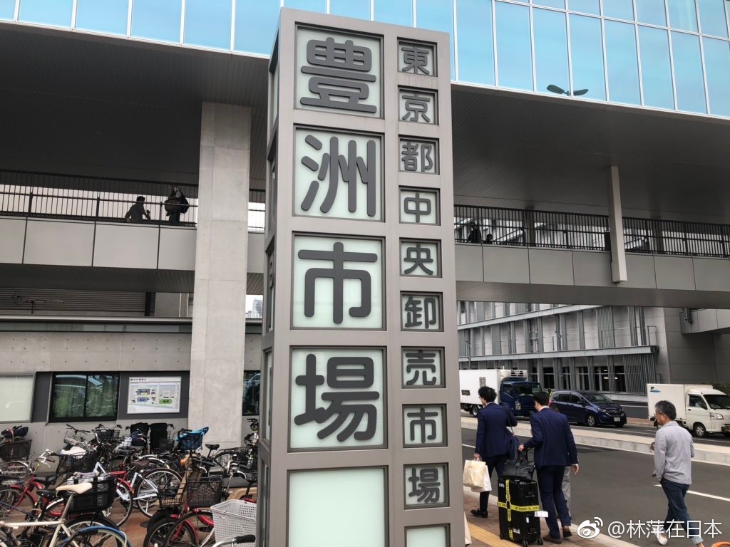 今天新搬迁的丰洲鱼市场初次对一般消费者开放, 大量市民和游客涌入|鱼|探路|长队_新浪新闻