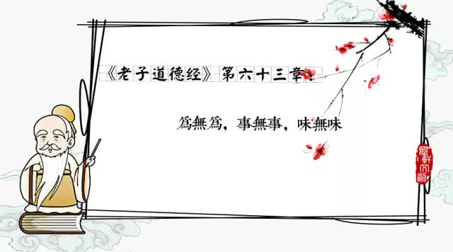 《老子道德经》第六三章：为无为，事无事，味无味|老子道德经|无为|圣人_新浪新闻