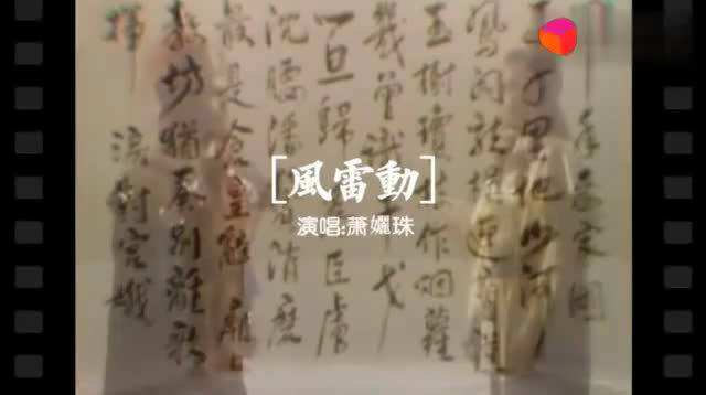 86年新加坡电视剧《绝代双雄》主题曲《风雷