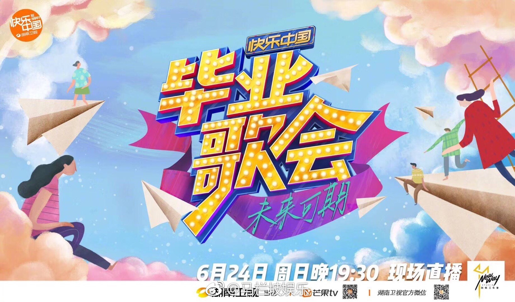 快乐中国毕业歌会