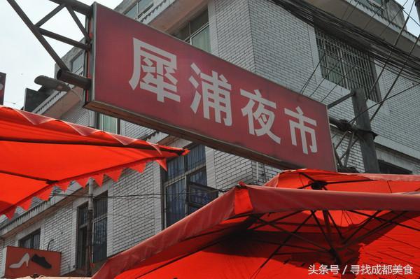 正文 犀浦夜市被称为成都好吃嘴的"庙街,这是一个