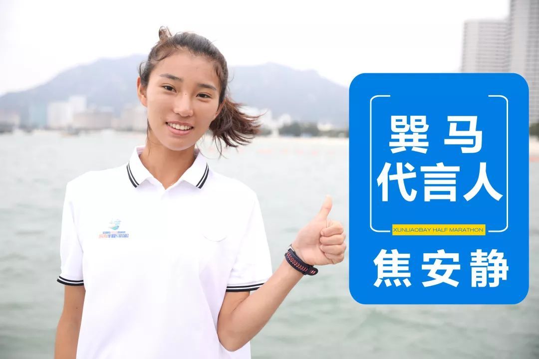 2018巽寮湾马拉松:焦安静代言!女神陪你跑!美美美!