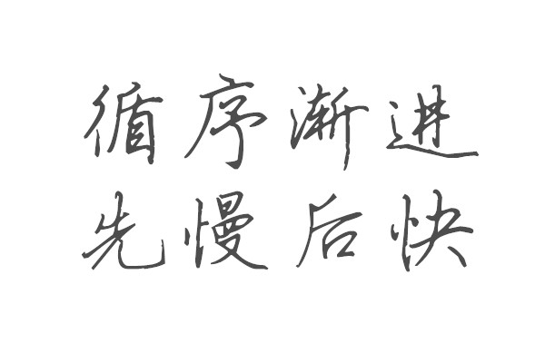 杨泽业:学习就要循序渐进,先慢后快!
