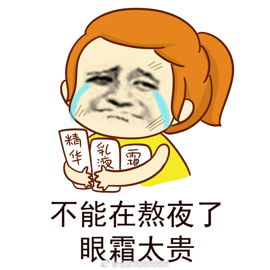 抗皱女孩今晚绝不熬夜79