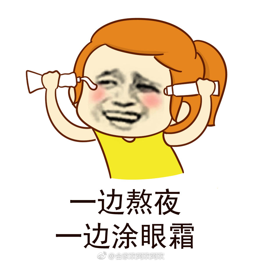 抗皱女孩今晚绝不熬夜79