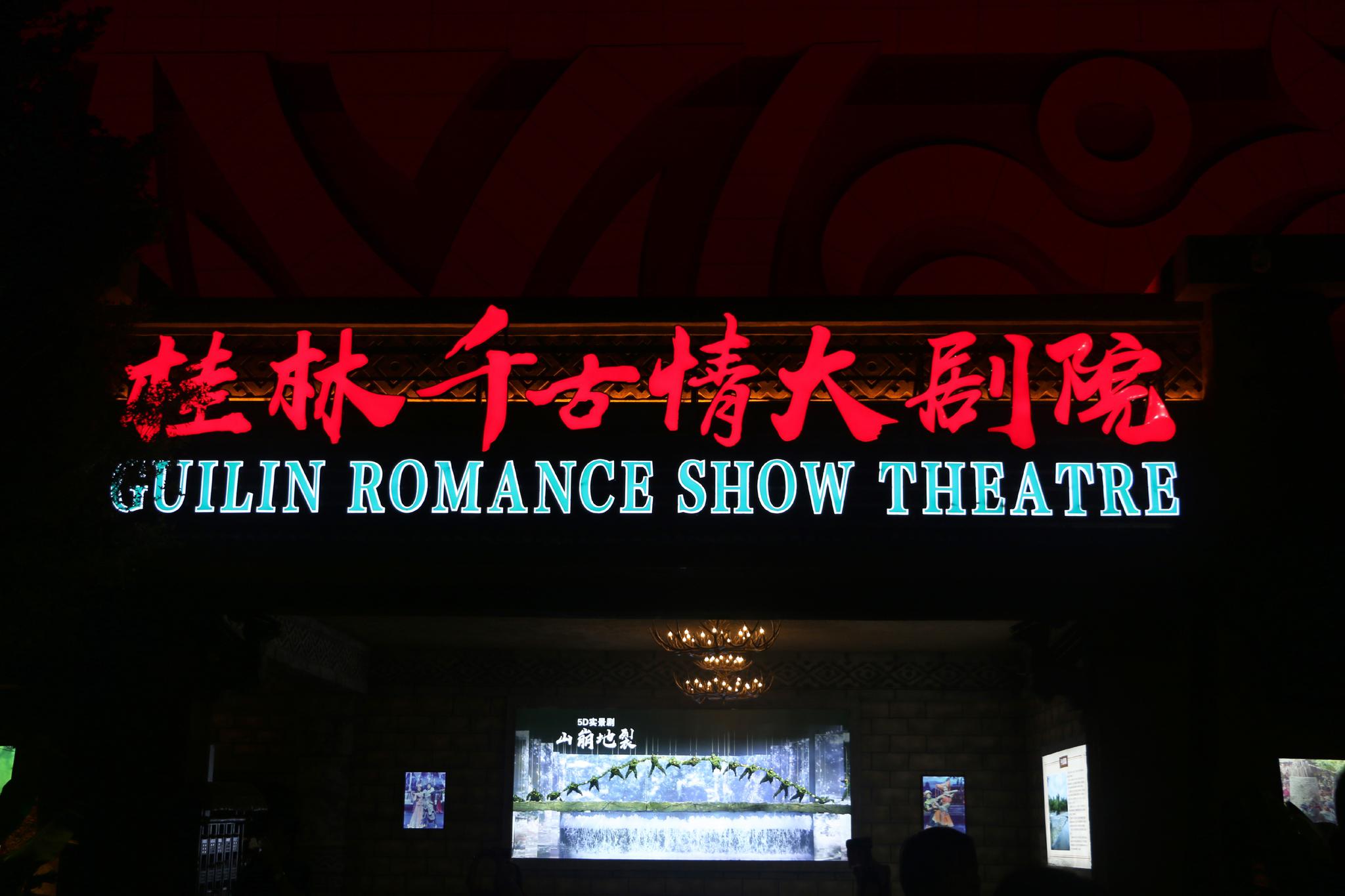 桂林千古情演出运用先进的声、光、电等高科技手段来展现舞台舞美|舞美|千古|桂林_新浪新闻