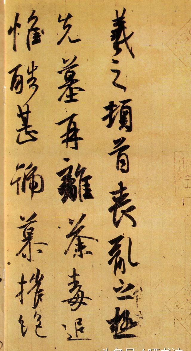 书法名帖赏析|王羲之《丧乱帖》