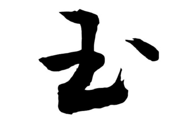 面试官玉字加一笔是什么字姑娘机智解答面试官鼓掌
