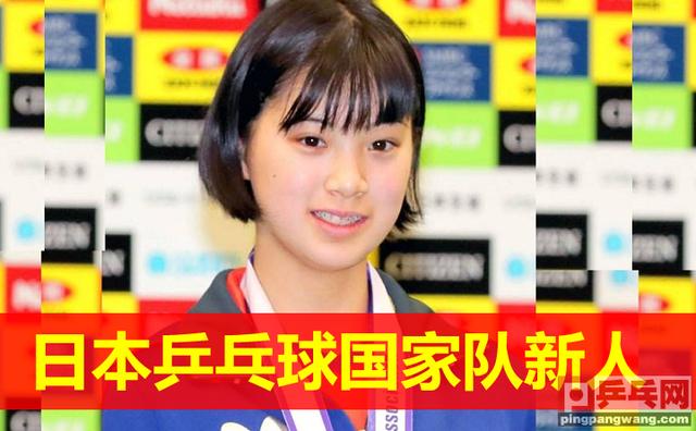 日本2018新乒乓国家队名单曝光,女队新鲜人1