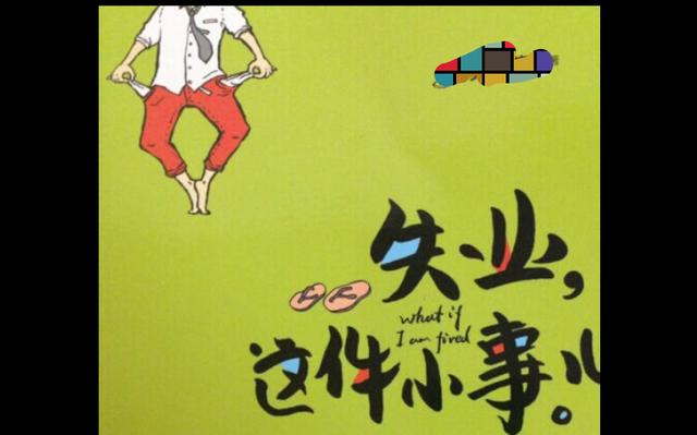 失业了做到这4点你就能走出迷茫和痛苦走向新的自我