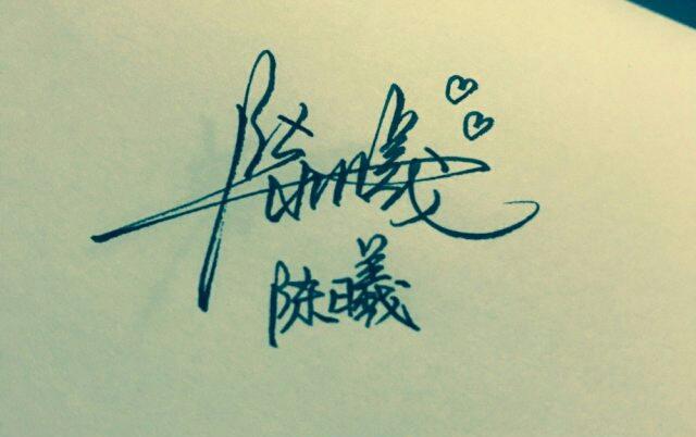 看他这样写名字，你是不是也想要签名！请留下你的名字|你的名字|签名|汉字_新浪新闻