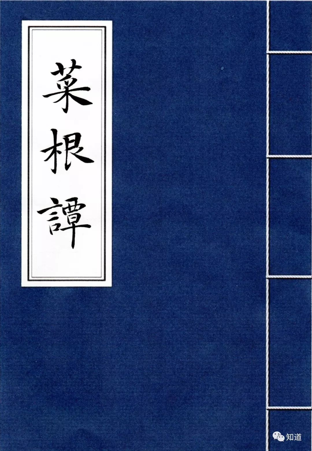 知道书画 | 于志强 楷书《菜根谭》(1)