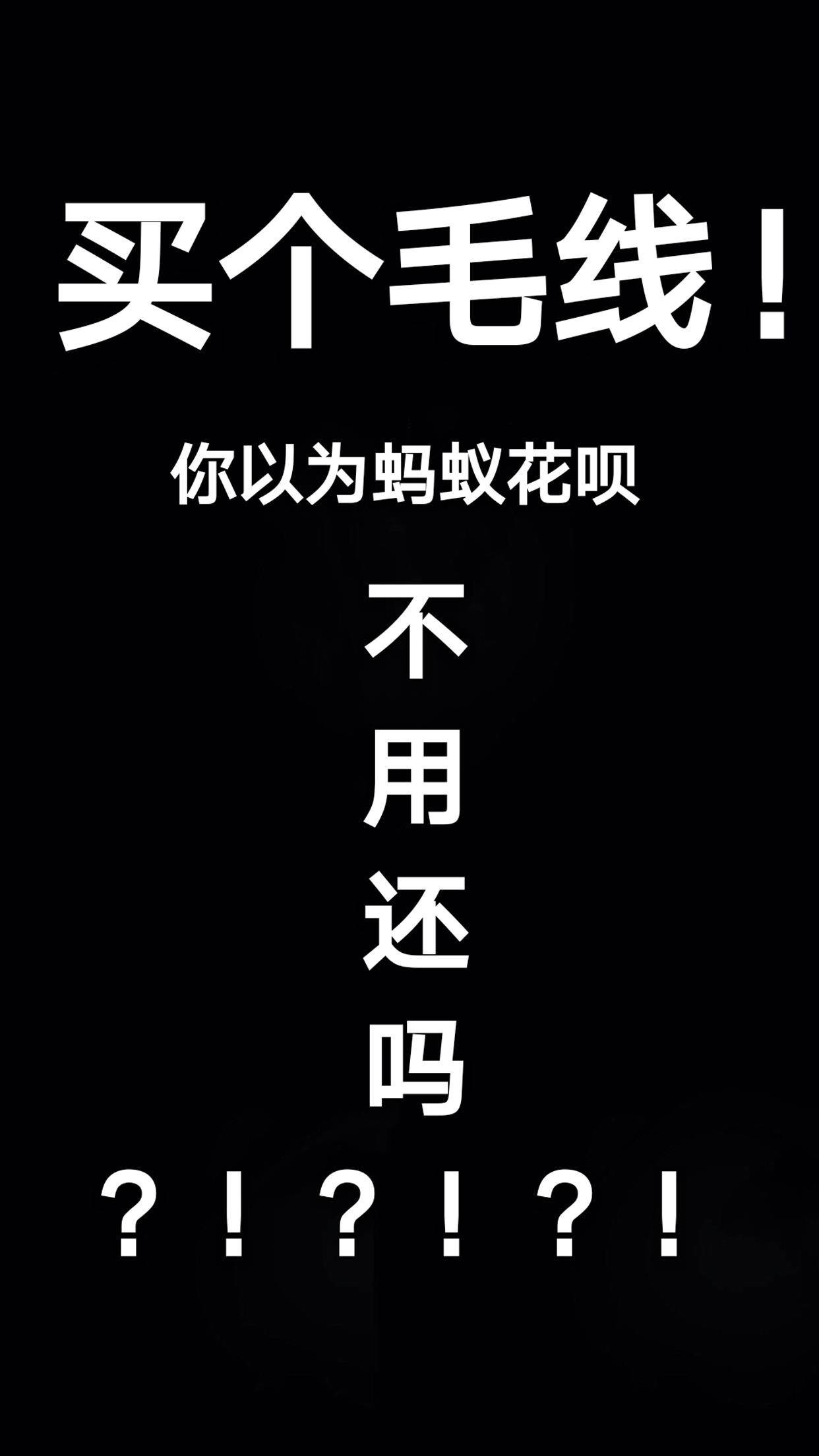 a今晚等12点吗b干嘛a缺啥买啥啊b我缺钱a滚