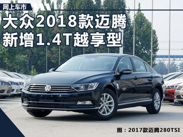 大众迈腾1.4t越享型上市 增大天窗/涨8000元8万