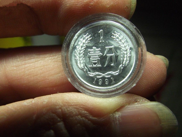 1991年一分罕见透打硬币,收藏价值很高,看看你们家有没有