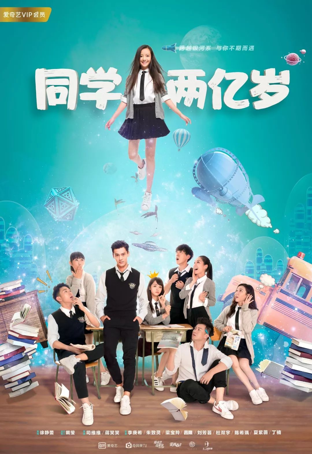同学两亿岁第二季上线,延续青春和热血!