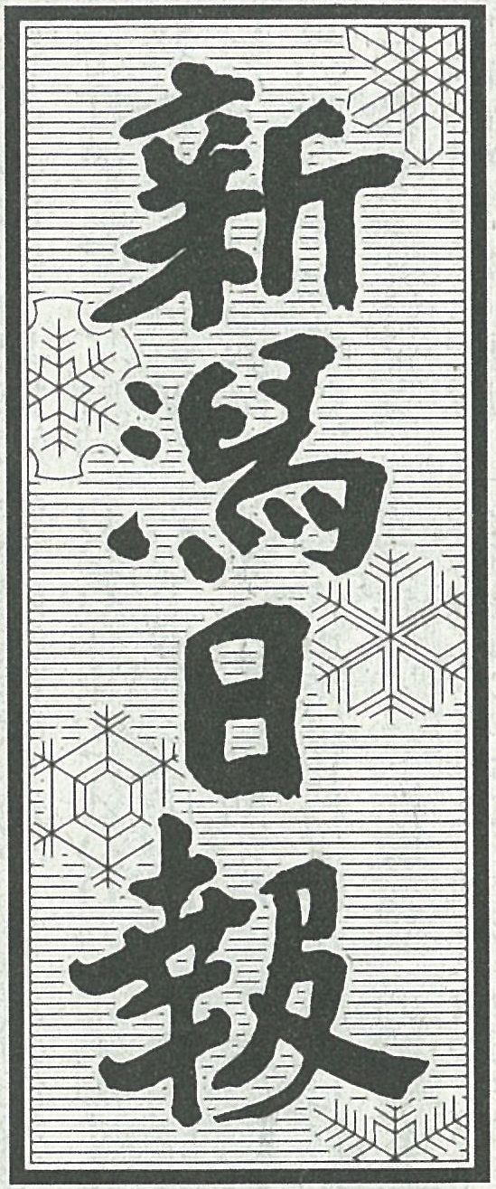 日本报纸刊头字形设计欣赏!