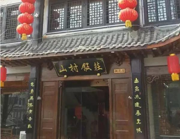 大王叫我来巡山,我把山村饭庄转一转