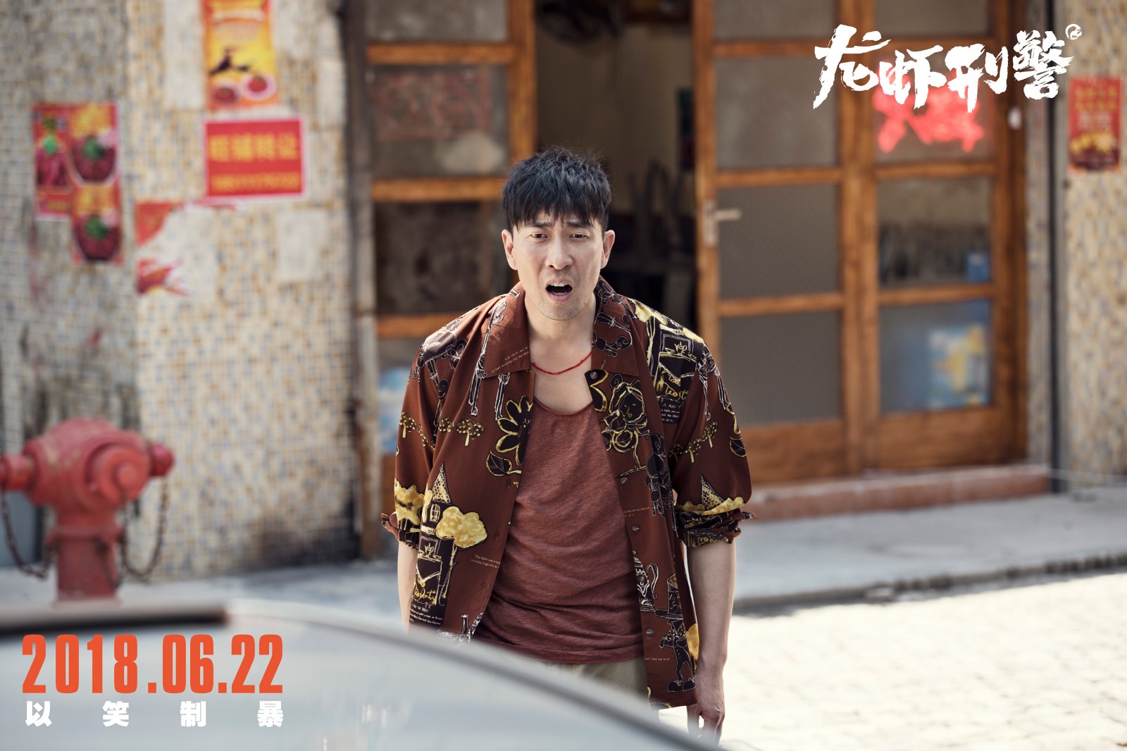 周云鹏化身搞笑反派,与刑警斗智斗勇