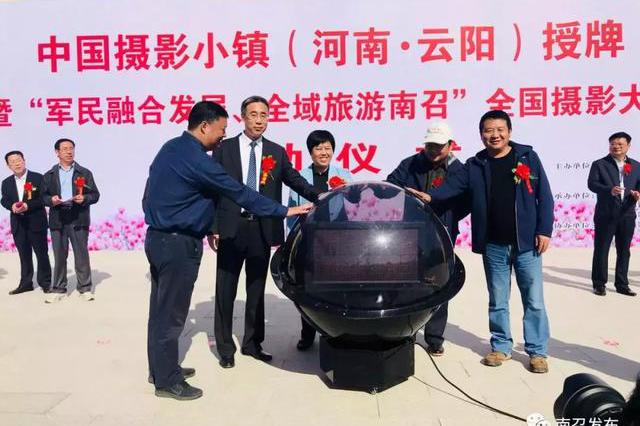 南召县云阳镇被授予摄影小镇荣誉称号