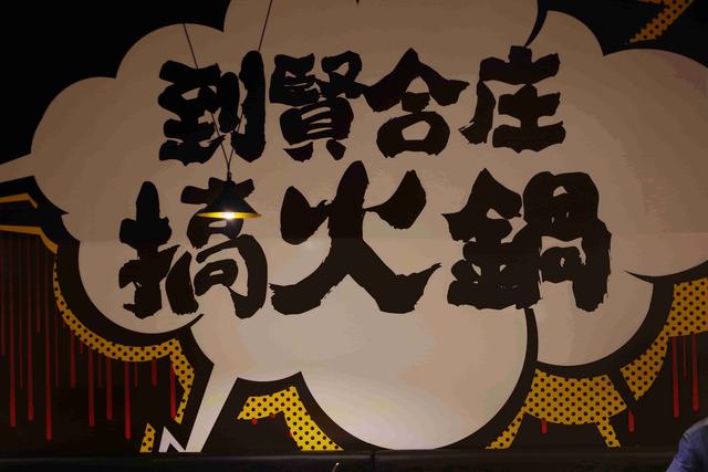和明星一起搞火锅陈赫叶一茜朱桢香辣贤合庄果然名不虚传