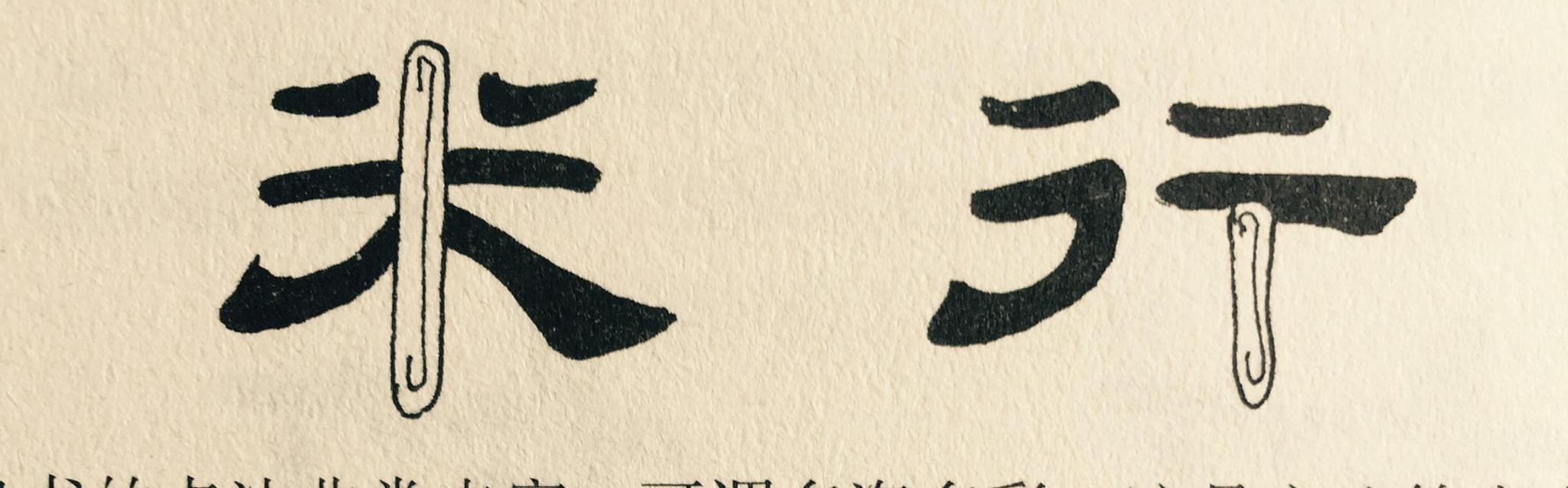 怎么写好隶书字体的笔画,交流一下|隶书|笔画|篆书_新浪新闻
