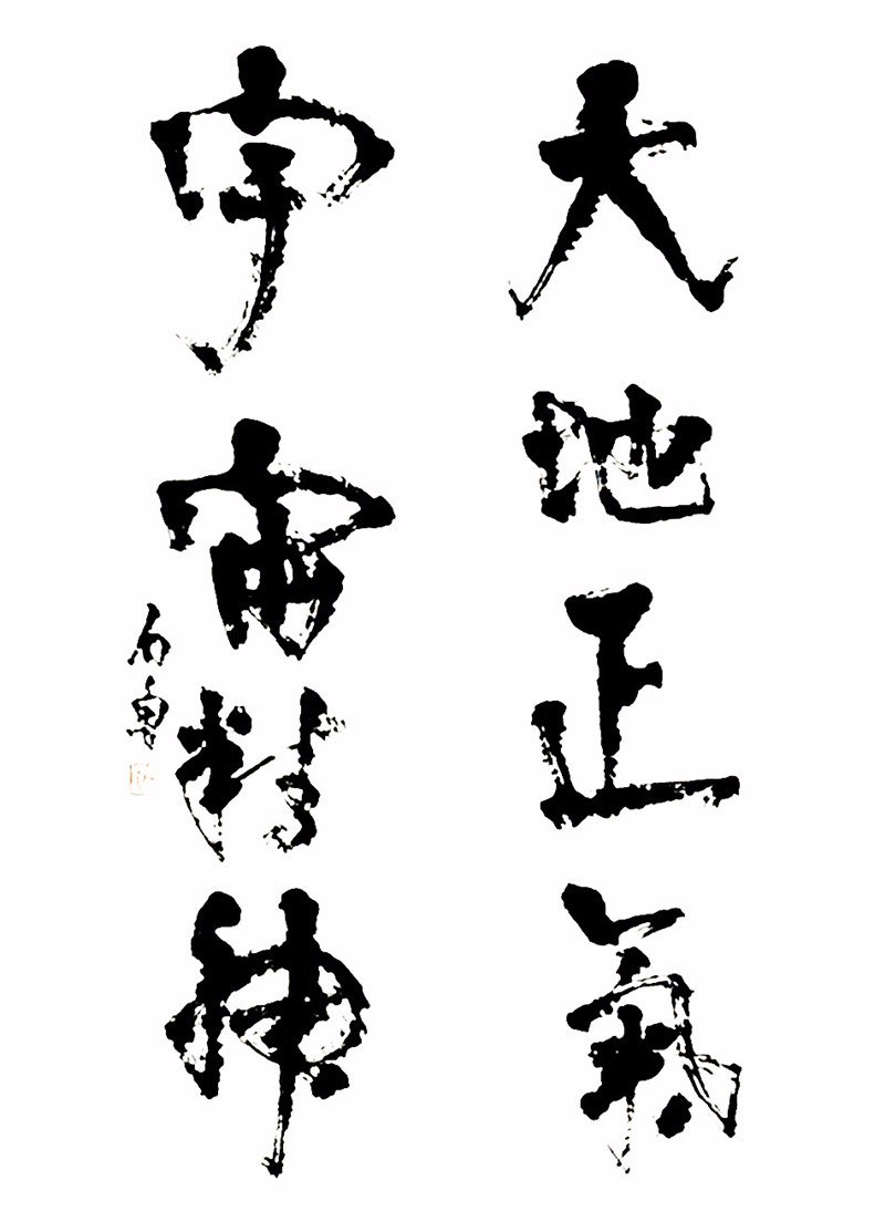 但从书法的线条就能看出,石鲁确实是个怪野之才