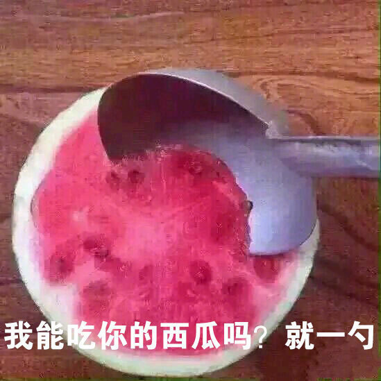 我能去你家吃饭吗?就一勺