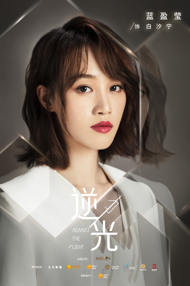 张涵予蓝盈莹主演《逆光》曝人物海报 钻石暖光折射揭人物个性