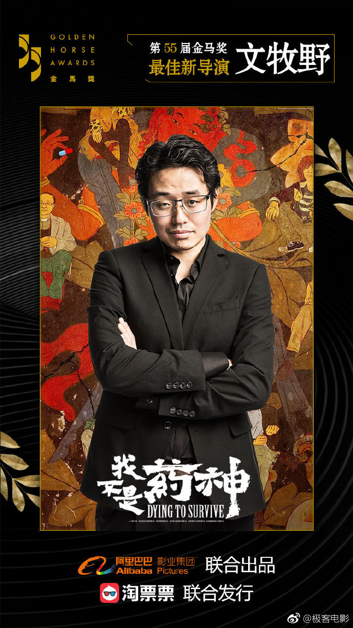 第55届颁奖典礼最佳新导演文牧野我不是药神实至名归