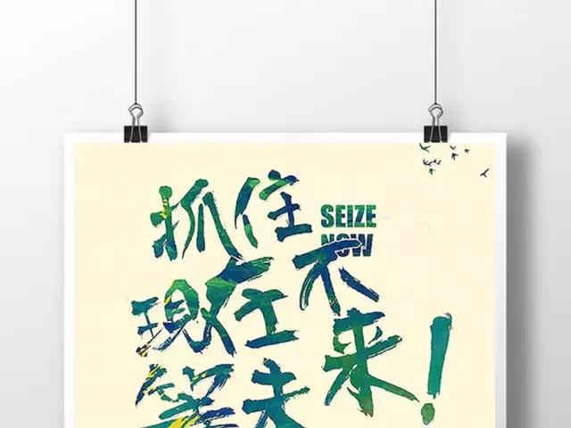 你付出的努力,决定你的未来!