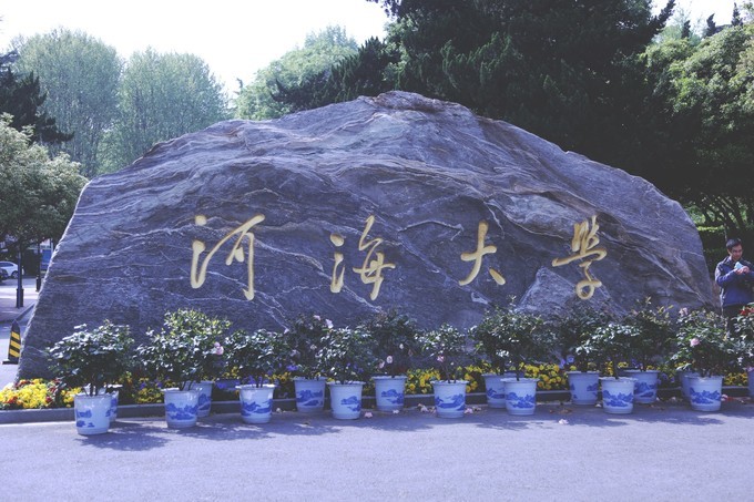 架起自拍杆,美美拍两张,然后可以下一个景点啦~~~ 打卡河海大学>>>