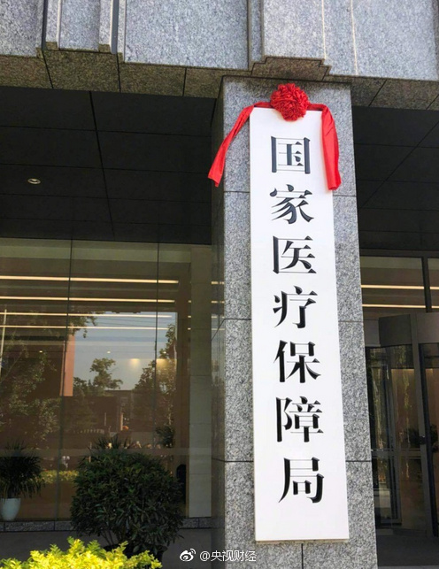 国家医疗保障局今日正式挂牌!