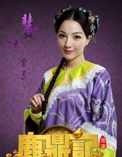 《鹿鼎记》唯一一个因为钟情而跟随韦小宝的曾柔,五大扮演者!